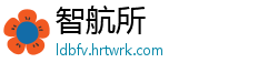 智航所